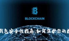 比特币钱包安全性指南：