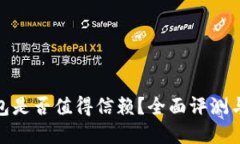 金小狐钱包是否值得信赖