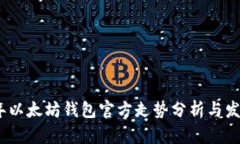 2023年以太坊钱包官方走势