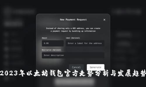 2023年以太坊钱包官方走势分析与发展趋势