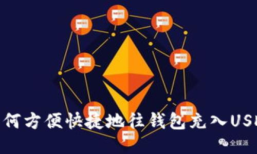 如何方便快捷地往钱包充入USDT