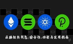 区块链热钱包：安全性、