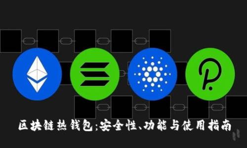区块链热钱包：安全性、功能与使用指南