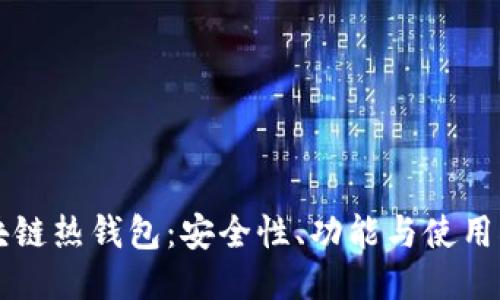 区块链热钱包：安全性、功能与使用指南