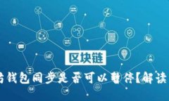 以太坊钱包同步是否可以