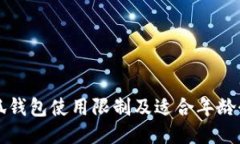 小狐钱包使用限制及适合