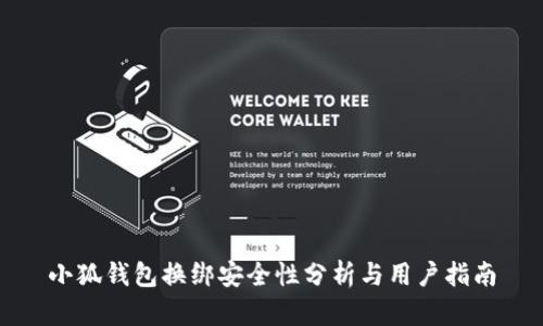 小狐钱包换绑安全性分析与用户指南