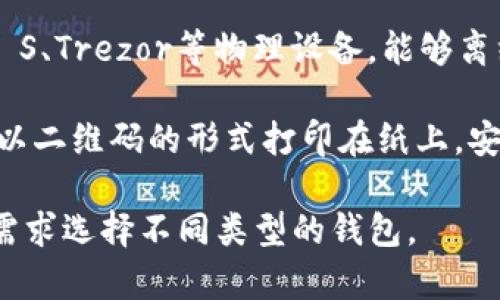 比特币钱包的种类和名称有很多，主要可以分为以下几类：

1. **软件钱包（Software Wallets）**：
   - **桌面钱包**：如Electrum、Bitcoin Core等软件，运行在个人电脑上，用户对私钥有完全控制权。
   - **移动钱包**：如Trust Wallet、Coinomi等应用，运行在手机上，方便用户随时随地管理比特币。

2. **在线钱包（Online Wallets）**：如Coinbase、Binance等平台提供的数字钱包，用户可以通过网络访问，操作相对简便，但私钥通常由平台控制。

3. **硬件钱包（Hardware Wallets）**：如Ledger Nano S、Trezor等物理设备，能够离线存储比特币，提供较高的安全性。

4. **纸钱包（Paper Wallets）**：将比特币的私钥和公钥以二维码的形式打印在纸上，安全性高，但若纸张损坏或丢失则无法找回。

每种钱包都有其独特的特点和优劣，用户可以根据自己的需求选择不同类型的钱包。