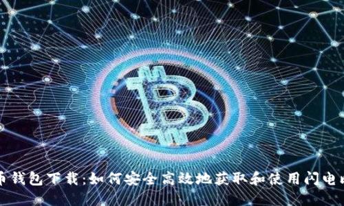 闪电比特币钱包下载：如何安全高效地获取和使用闪电比特币钱包