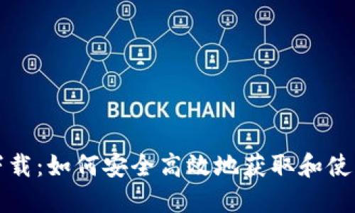 闪电比特币钱包下载：如何安全高效地获取和使用闪电比特币钱包
