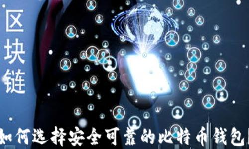 
如何选择安全可靠的比特币钱包？