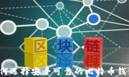 
如何选择安全可靠的比特币钱包？
