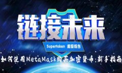 如何使用MetaMask购买加密货