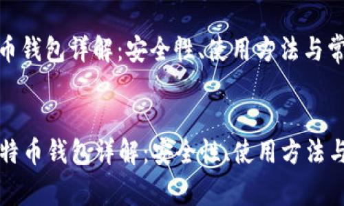 火币比特币钱包详解：安全性、使用方法与常见问题

:
  火币比特币钱包详解：安全性、使用方法与常见问题