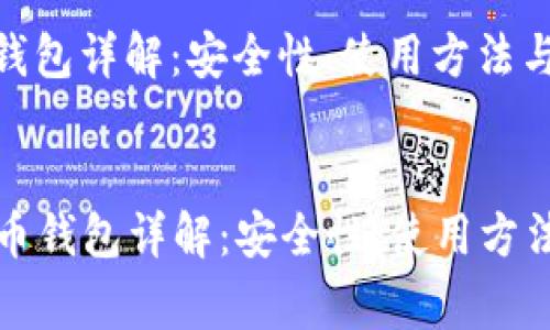 火币比特币钱包详解：安全性、使用方法与常见问题

:
  火币比特币钱包详解：安全性、使用方法与常见问题