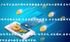   小狐钱包发代币安全吗？