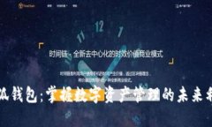 小狐钱包：掌握数字资产