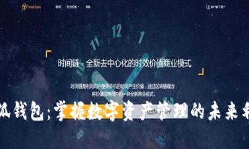 小狐钱包：掌握数字资产管理的未来利器