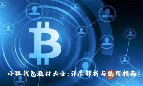 小狐钱包教材大全：详尽解析与使用指南