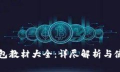 小狐钱包教材大全：详尽