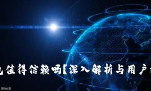 小狐钱包值得信赖吗？深入解析与用户经验分享