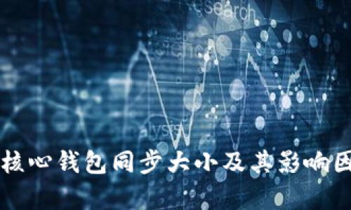 比特币核心钱包同步大小及其影响因素解析