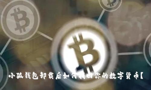 小狐钱包卸载后如何找回你的数字货币？