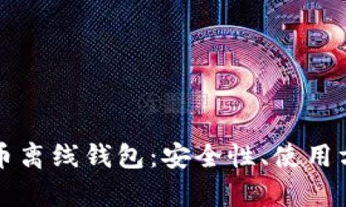 全面解析比特币离线钱包：安全性、使用方法与最佳实践