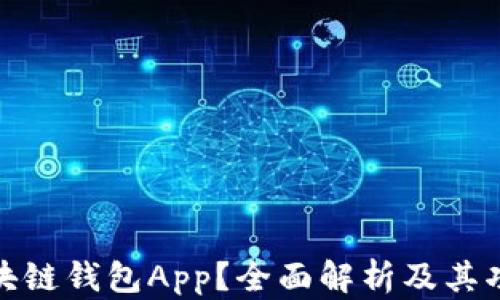 
什么是区块链钱包App？全面解析及其功能与价值