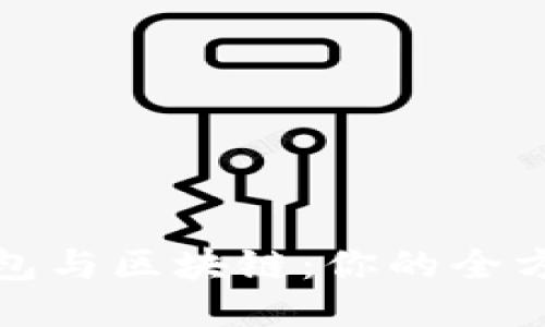 思考的

数字货币钱包与区块链：你的全方位理解指南