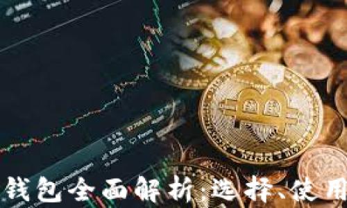 
比特币轻量钱包全面解析：选择、使用及安全保障