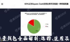 比特币轻量钱包全面解析