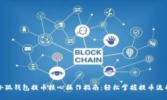 小狐钱包提币核心操作指