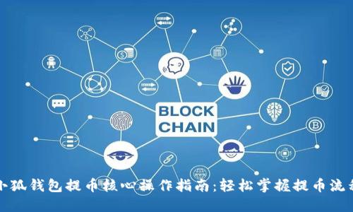 小狐钱包提币核心操作指南：轻松掌握提币流程