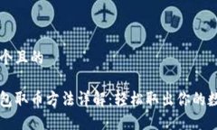 思考一个且的小狐钱包取