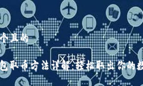 思考一个且的

小狐钱包取币方法详解：轻松取出你的数字货币
