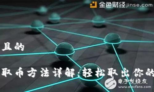 思考一个且的

小狐钱包取币方法详解：轻松取出你的数字货币