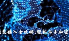 以太坊钱包接入全攻略：