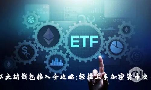 以太坊钱包接入全攻略：轻松上手加密货币交易