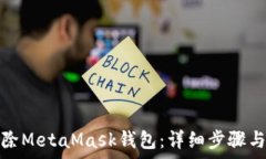   如何安全地删除MetaMask钱