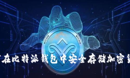 如何在比特派钱包中安全存储加密货币?