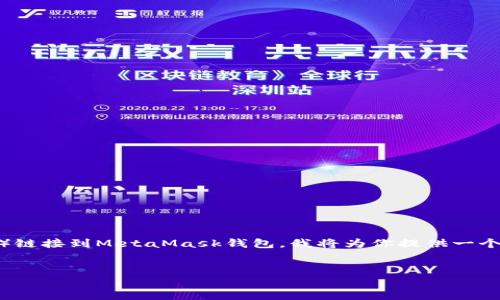 为了帮助你更好地理解如何将KOT（或任何其他代币）链接到MetaMask钱包，我将为你提供一个且的，同时列出相关关键词，并提供大纲及详细内容。


如何将KOT代币链接到MetaMask钱包：详细指南