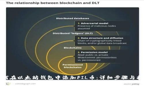 如何在以太坊钱包中添加FIL币：详细步骤与指南