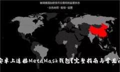 如何在安卓上连接MetaMas