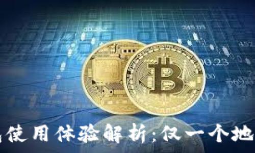   
  小狐钱包使用体验解析：仅一个地址的优缺点