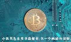     小狐钱包使用体验解析