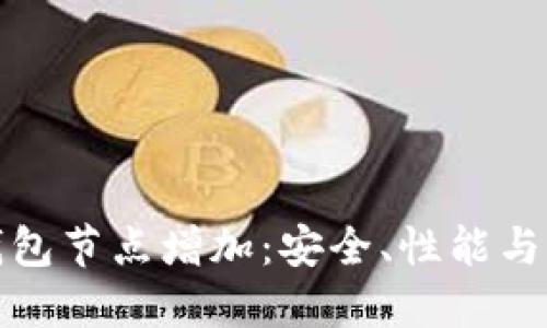 比特币钱包节点增加：安全、性能与去中心化