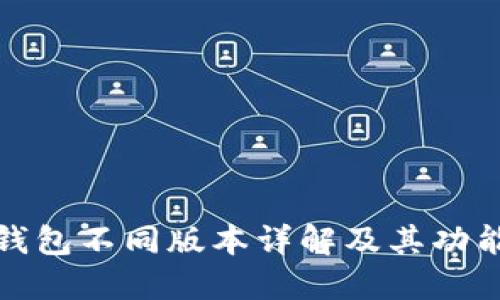 小狐钱包不同版本详解及其功能对比