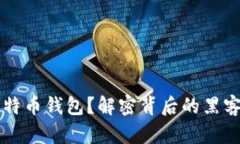 黑客如何扫描比特币钱包