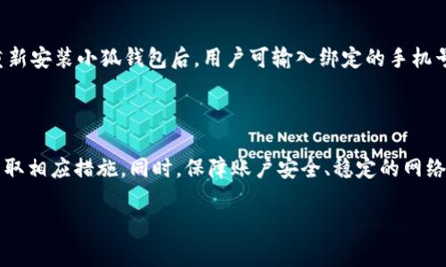   小狐钱包无法联网解决方案及常见问题分析 / 

 guanjianci 小狐钱包,无法联网,解决方案,常见问题 /guanjianci 

### 内容主体大纲

1. **引言**
   - 小狐钱包的简介
   - 网络连接在数字钱包中的重要性
   - 本文目的

2. **小狐钱包无法联网的常见原因**
   - 网络环境因素
   - 应用程序问题
   - 设备设置问题
   - 账户问题

3. **小狐钱包无法联网的解决方案**
   - 核实网络连接
   - 更新应用程序
   - 重启设备
   - 清除缓存和数据
   - 重新安装小狐钱包
   - 更换网络环境

4. **小狐钱包的安全性**
   - 数据加密
   - 风险管理
   - 用户隐私保护

5. **常见问题及详细解答**
   - 问题一：为什么小狐钱包总是显示无法联网？
   - 问题二：网络连接不稳定对小狐钱包有什么影响？
   - 问题三：如何检查小狐钱包的版本更新？
   - 问题四：如果小狐钱包无法连接到网络，我应该如何处理？
   - 问题五：小狐钱包的账户安全性如何保障？
   - 问题六：小狐钱包的数据备份与恢复方法？

6. **结论**
   - 维护用户体验的重要性
   - 提升小狐钱包使用感受的建议

---

### 1. 引言

随着数字化支付的普及，越来越多的人开始使用各种数字钱包来管理自己的财务。在众多数字钱包中，小狐钱包以其安全性和便捷性受到用户的青睐。然而，用户偶尔会面临无法联网的问题，这对钱包的使用造成了困扰。本文旨在为用户提供全面的解决方案，并分析常见问题。

### 2. 小狐钱包无法联网的常见原因

网络环境因素
首先，导致小狐钱包无法联网的最常见原因之一便是网络环境的因素。例如，使用的Wi-Fi信号不稳定、网络拥堵或者网络本身的故障都可能会导致应用无法正常连接。此时，用户可以尝试在不同的地点使用网络，或者使用手机数据流量进行测试。

应用程序问题
其次，应用的版本问题可能也会导致无法联网。随着系统的更新，老版本的小狐钱包可能与当前的网络协议不兼容。用户应该定期检查应用的版本，通过应用商店进行更新以确保其运行正常。

设备设置问题
此外，设备的设置，特别是网络设置，也可能阻碍小狐钱包的联网功能。例如，设备可能开启了某些限制联网的功能，如飞行模式、VPN或防火墙，这些设置会干扰应用的正常运行。

账户问题
最后，账户本身的安全问题，比如账户被锁定或存在异常活动，也会导致无法正常联网。此时，用户应及时与小狐钱包的客服进行联系。

### 3. 小狐钱包无法联网的解决方案

核实网络连接
首先，用户需要检查当前的网络连接状态。可以通过其他应用或者设备来确认网络是否正常工作，确保Wi-Fi信号强度良好。如果信号不佳，考虑更换网络来源。

更新应用程序
对于无法联网的用户，更新应用程序是非常重要的一步。用户应在应用商店中查找“小狐钱包”是否有新版本可供下载，并立即进行更新。

重启设备
重启设备是一种简单但有效的解决方案。许多临时性的故障可以通过重启设备得到解决。重启后再尝试连接小狐钱包，查看问题是否依旧存在。

清除缓存和数据
定期清除应用的缓存和数据可以有效解决应用运行不稳定的问题。用户可以在设备的设置中找到小狐钱包，进入存储选项进行清理。清理后需重新登录小狐钱包。

重新安装小狐钱包
如果以上所有方法都未能解决问题，用户可考虑卸载小狐钱包并重新安装。在重新安装的过程中，确保下载的是最新版本。

更换网络环境
如果可能，尝试在不同的地点使用网络，比如到朋友家或者公共场所，看看小狐钱包是否能够正常联网。这可以排除网络环境本身的问题。

### 4. 小狐钱包的安全性

数据加密
小狐钱包在数据传输过程中对用户信息进行加密处理，确保数据在网络上传输时不被第三方窃取。

风险管理
小狐钱包设定了多重风险管理机制，能够实时监控账户的安全状况，一旦发现异常活动，系统会立即发出警报并与用户联系。

用户隐私保护
对于用户的隐私，小狐钱包承诺绝不将用户的个人信息和交易记录泄露给任何未经授权的第三方，确保用户在使用过程中的安全感。

### 5. 常见问题及详细解答

问题一：为什么小狐钱包总是显示无法联网？
小狐钱包显示无法联网通常是由多种原因造成的。首先，用户需要检查本地的网络连接是否正常，了解Wi-Fi信号是否稳定，或者尝试使用手机数据流量。其次，可能是应用程序需要更新，以兼容最新的网络协议。此外，设备网络设置问题，如启用了VPN或防火墙机能，也可能阻碍小狐钱包的正常联网。如果以上方法都无法解决问题，用户还需要考虑账户安全问题，联系小狐钱包的客服进行处理。

问题二：网络连接不稳定对小狐钱包有什么影响？
网络连接不稳定将直接影响小狐钱包的使用体验。例如，用户在进行交易时可能会遇到延迟或失败，导致交易不成功。稳定的网络环境可以确保用户在进行支付或转账时，信息能够及时传递。如果网络不稳，除此之外，还可能导致用户无法实时查看余额、交易记录等信息，从而影响用户对账户状态的掌控。用户在使用小狐钱包时，最好选择信号强劲的网络，以确保使用体验流畅。

问题三：如何检查小狐钱包的版本更新？
用户可以通过访问手机应用商店（如App Store或Google Play）来检查小狐钱包的版本更新。在商店中搜索“小狐钱包”，查看是否有可用的更新。此外，用户也可以打开小狐钱包，在“设置”或“关于我们”中检查当前版本号，并与商店中的最新版本进行对比。如发现版本落后，应立即更新至最新版本，以保证应用系统的稳定性和安全性。

问题四：如果小狐钱包无法连接到网络，我应该如何处理？
首先，检查网络连接，确保设备Wi-Fi或数据流量信号强。其次，尝试重启小狐钱包或设备，这通常能够解决一些临时的问题。如果问题仍然存在，用户可以尝试在设备的设置中清除小狐钱包的缓存和数据，或者直接重装应用。若多方尝试后依旧无法解决，建议联系小狐钱包客服，寻求专业的技术支持。

问题五：小狐钱包的账户安全性如何保障？
小狐钱包在账户安全性方面采取了多重保护措施。首先，所有的用户信息和交易数据都采用强加密技术进行保护，确保不会被黑客攻击。其次，如果用户的账户有异常活动，系统会实时监控并发出警报，及时通知用户。此外，还推出了多种安全设置，例如两步验证、手势密码等，提升用户账户的安全性，确保用户的资金安全。

问题六：小狐钱包的数据备份与恢复方法？
用户在使用小狐钱包时，务必定期进行数据备份，以防止数据丢失。一般情况下，小狐钱包的账户信息和历史交易都会在云端自动备份，用户无需手动操作。若需恢复数据，在重新安装小狐钱包后，用户可输入绑定的手机号码或邮箱地址进行身份验证，即可恢复账户信息。如果有特殊需求，用户也可涉及备份文件的导出与恢复，具体操作可参考官方的技术支持页面。

### 6. 结论

小狐钱包作为一款便捷的数字钱包，用户在使用过程中难免会遇到一些技术问题，特别是无法联网的问题。借助本文提供的各种解决方案，用户可以高效地找到问题根源并采取相应措施。同时，保障账户安全、稳定的网络连接也是确保小狐钱包正常使用的关键。希望广大用户在使用小狐钱包的过程中，能拥有更加顺利的体验。 

通过以上详细的内容，用户不仅能够快速解决小狐钱包无法联网的问题，还能深入了解有关小狐钱包的其他常见问题，进一步提升使用体验。